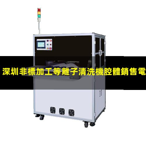 深圳非標加工等離子清洗機腔體銷售電話
