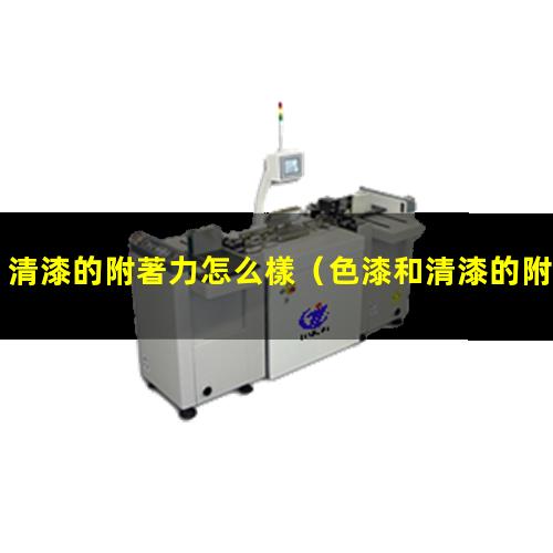 清漆的附著力怎么樣