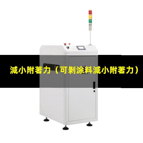 減小附著力