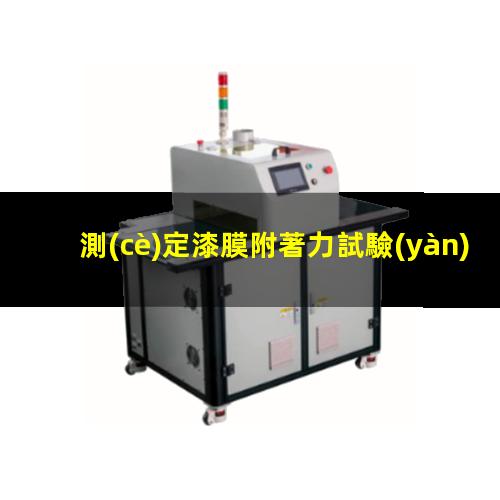 測(cè)定漆膜附著力試驗(yàn)