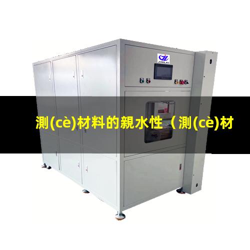 測(cè)材料的親水性