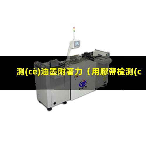 測(cè)油墨附著力