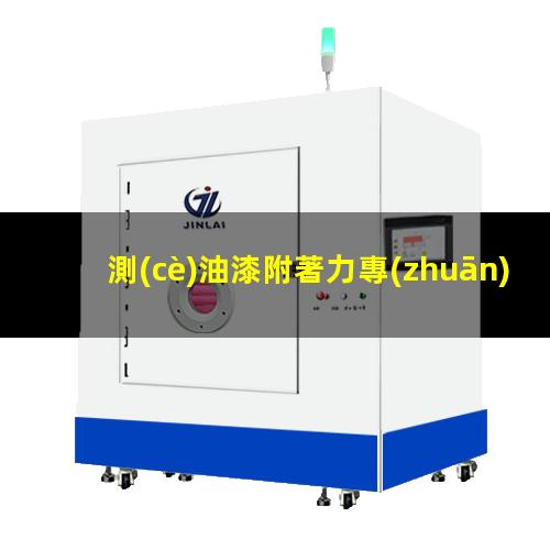 測(cè)油漆附著力專(zhuān)用膠帶