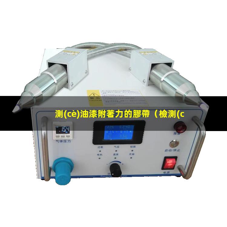 測(cè)油漆附著力的膠帶