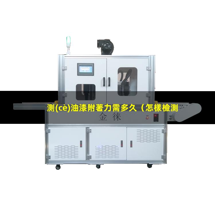測(cè)油漆附著力需多久