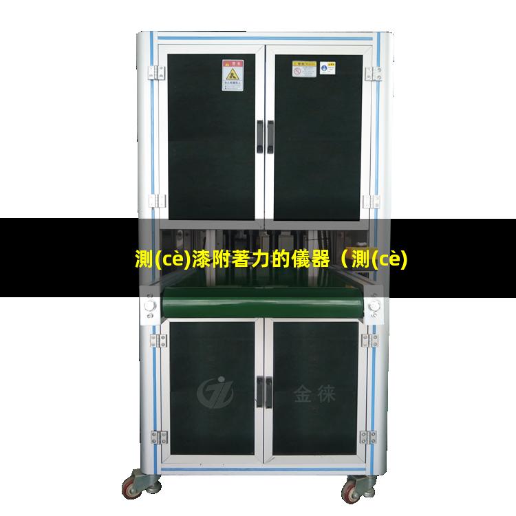 測(cè)漆附著力的儀器