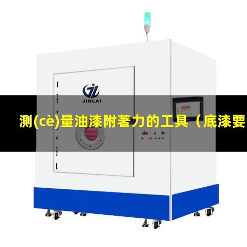 測(cè)量油漆附著力的工具