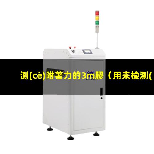 測(cè)附著力的3m膠