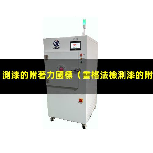 測漆的附著力國標