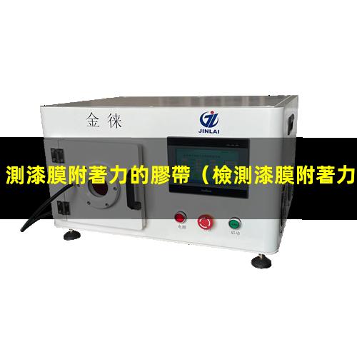 測漆膜附著力的膠帶