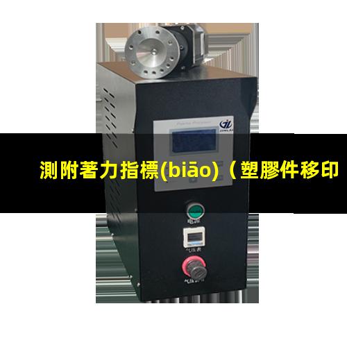 測附著力指標(biāo)