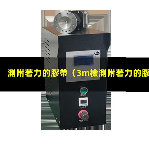 測附著力的膠帶
