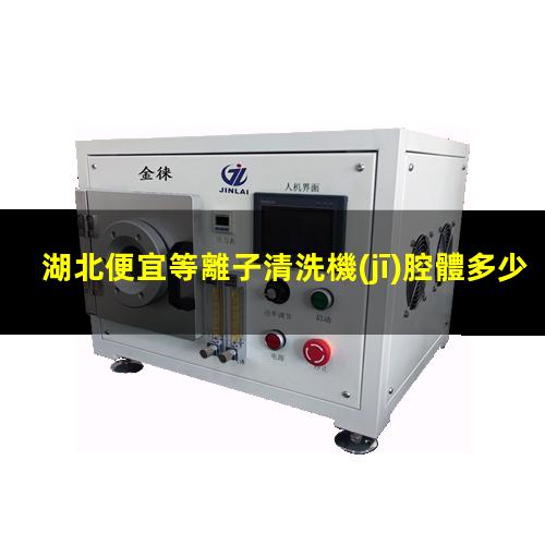 湖北便宜等離子清洗機(jī)腔體多少錢