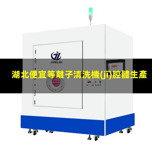 湖北便宜等離子清洗機(jī)腔體生產(chǎn)