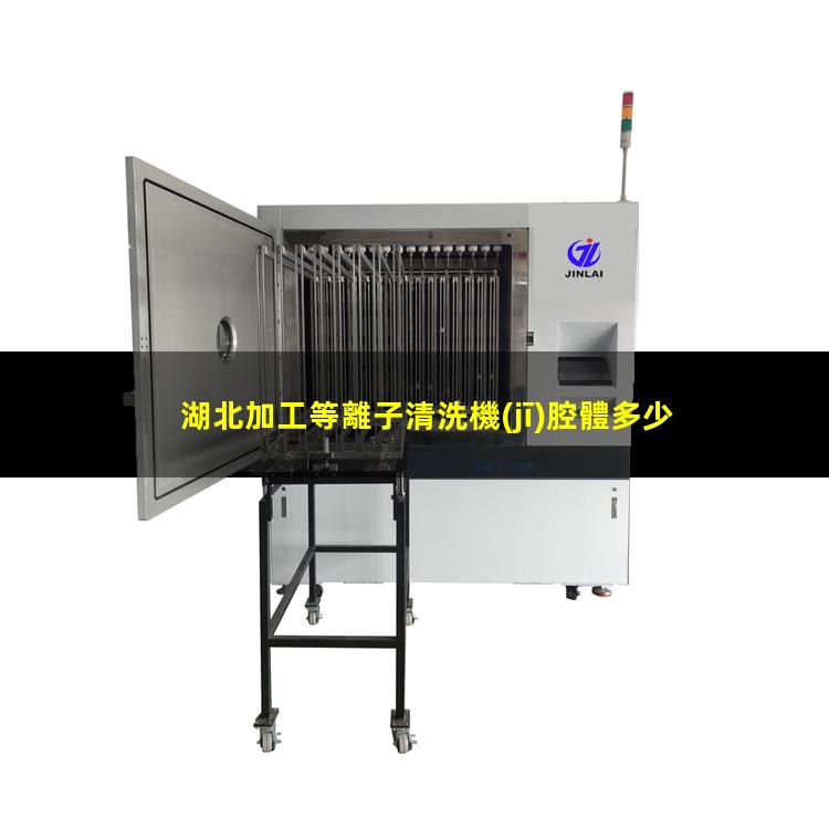 湖北加工等離子清洗機(jī)腔體多少錢