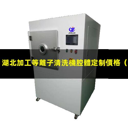 湖北加工等離子清洗機腔體定制價格