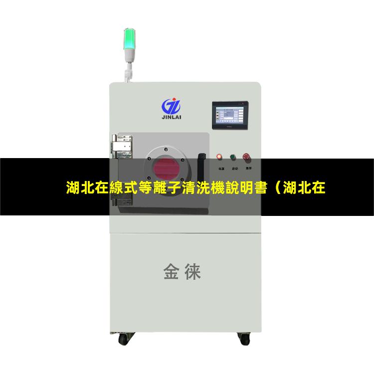 湖北在線式等離子清洗機說明書