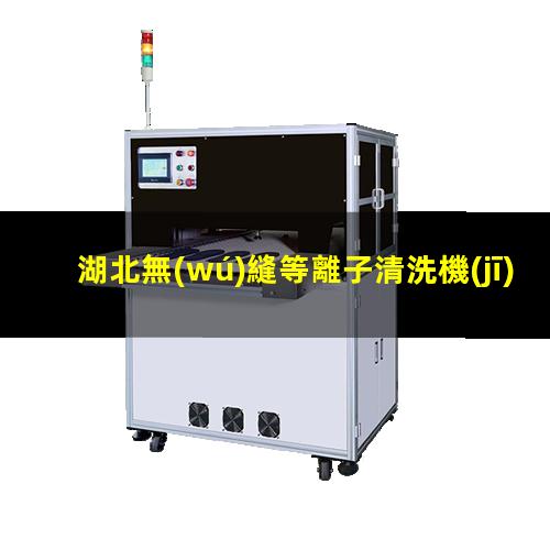湖北無(wú)縫等離子清洗機(jī)腔體生產(chǎn)