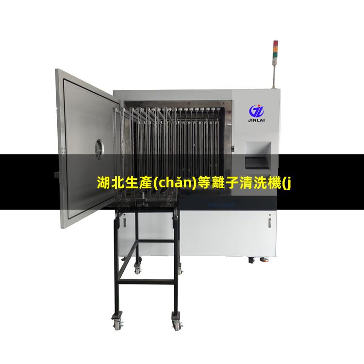 湖北生產(chǎn)等離子清洗機(jī)腔體按需定制