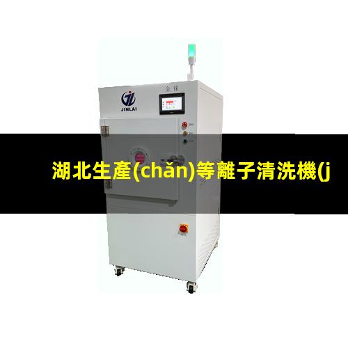 湖北生產(chǎn)等離子清洗機(jī)腔體量大從優(yōu)