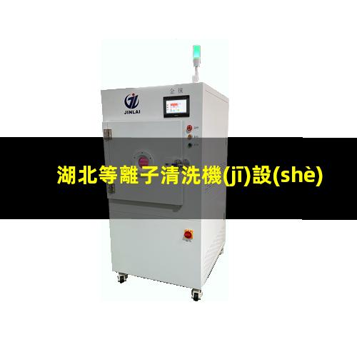 湖北等離子清洗機(jī)設(shè)備價(jià)位