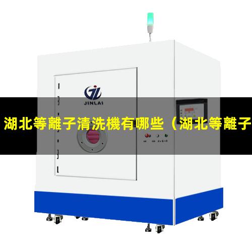 湖北等離子清洗機有哪些