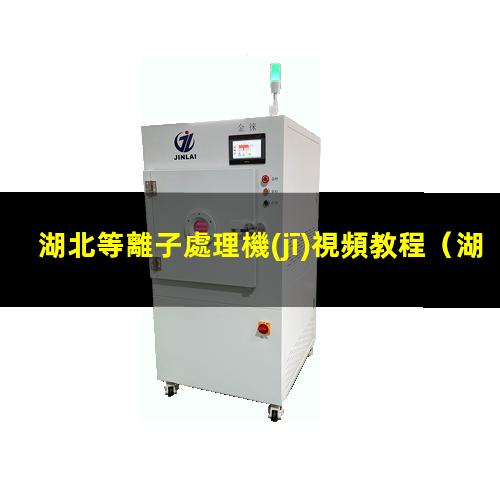 湖北等離子處理機(jī)視頻教程