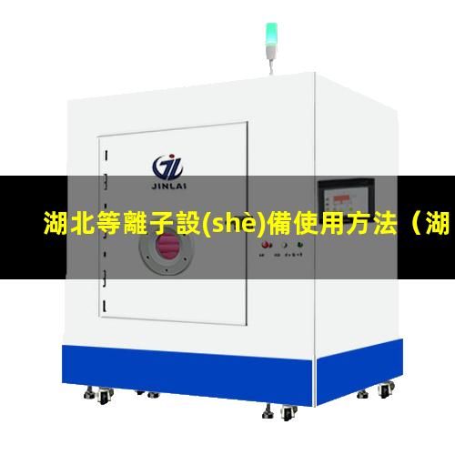 湖北等離子設(shè)備使用方法