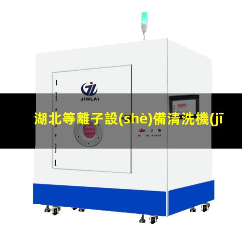湖北等離子設(shè)備清洗機(jī)價(jià)位