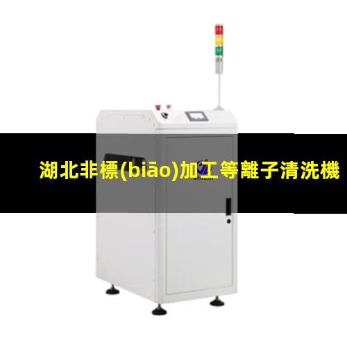 湖北非標(biāo)加工等離子清洗機(jī)腔體廠家現(xiàn)貨