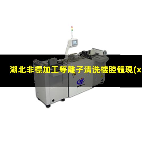 湖北非標加工等離子清洗機腔體現(xiàn)貨