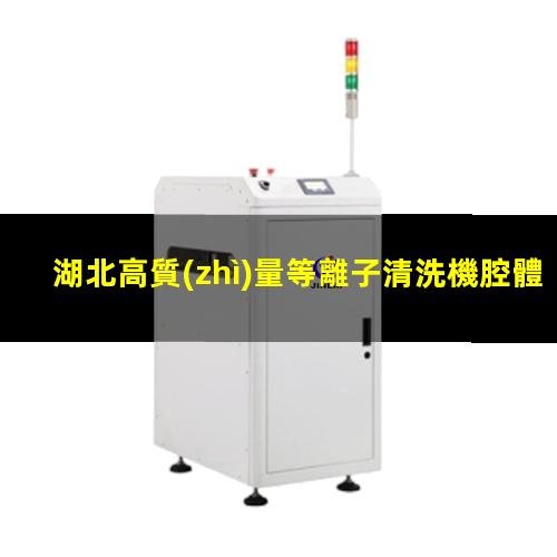 湖北高質(zhì)量等離子清洗機腔體專業(yè)團隊