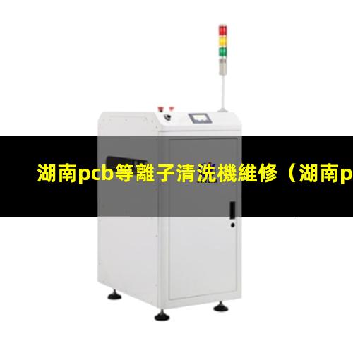 湖南pcb等離子清洗機維修
