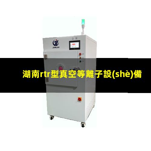 湖南rtr型真空等離子設(shè)備哪里找