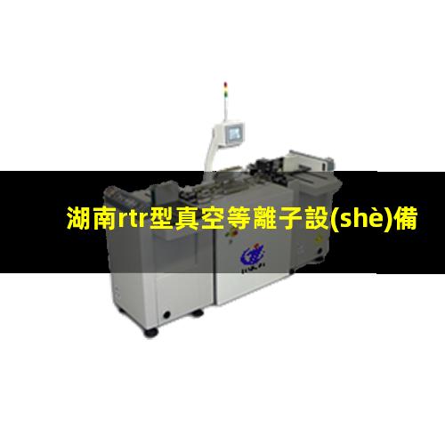 湖南rtr型真空等離子設(shè)備報價