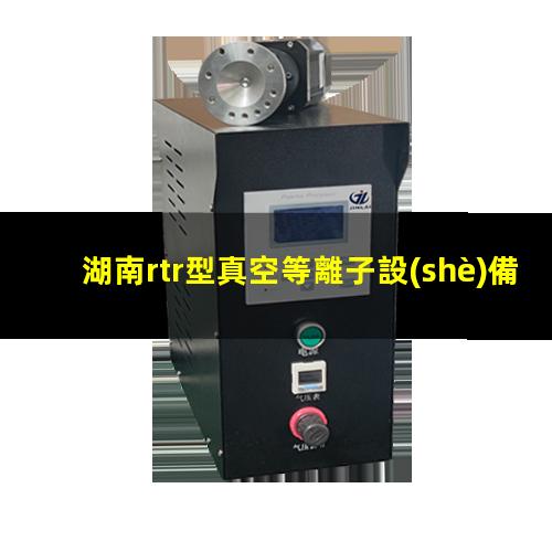 湖南rtr型真空等離子設(shè)備廠家