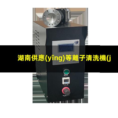 湖南供應(yīng)等離子清洗機(jī)腔體專業(yè)團(tuán)隊(duì)
