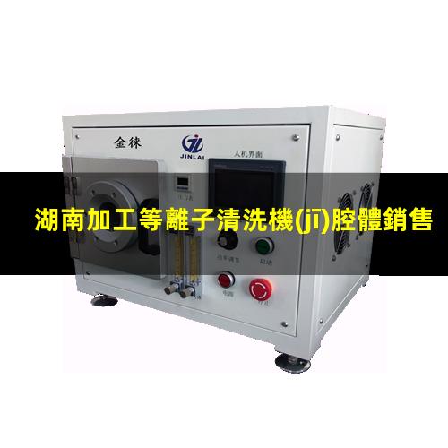 湖南加工等離子清洗機(jī)腔體銷售電話