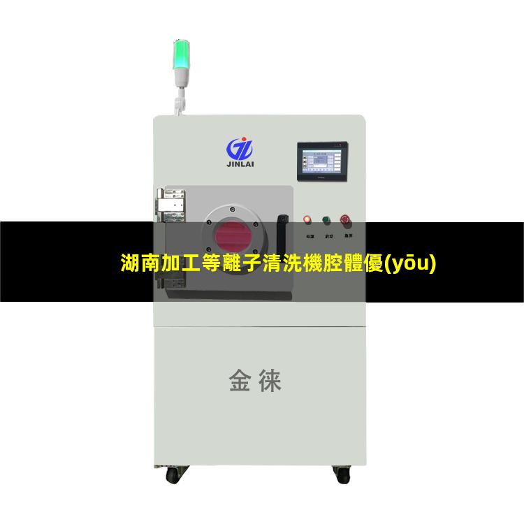 湖南加工等離子清洗機腔體優(yōu)質(zhì)服務(wù)