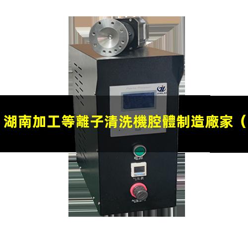 湖南加工等離子清洗機腔體制造廠家