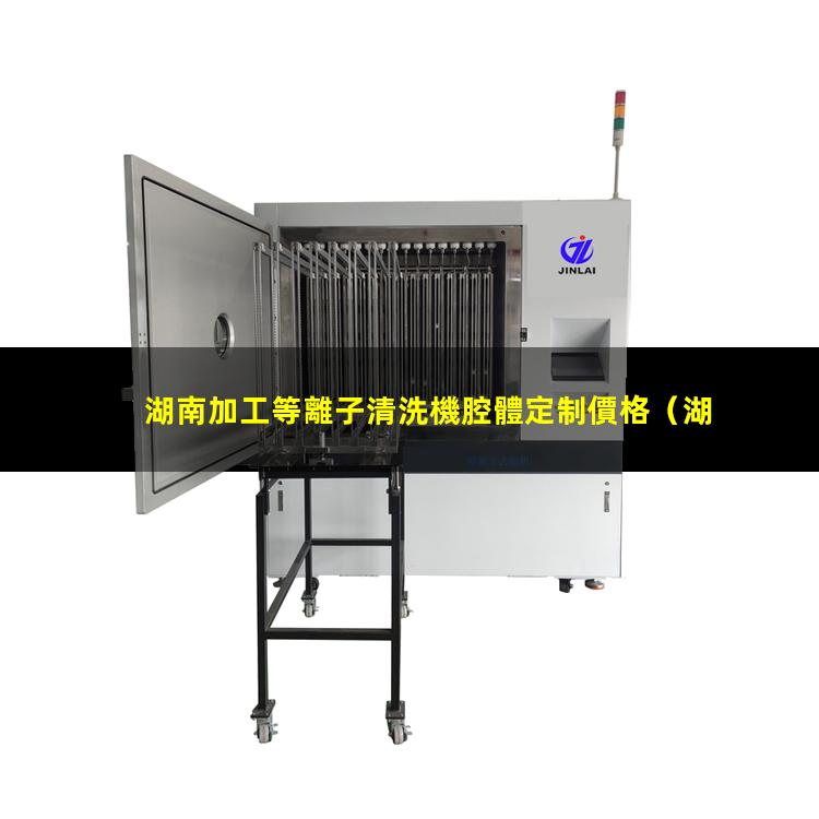 湖南加工等離子清洗機腔體定制價格