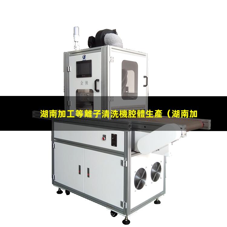 湖南加工等離子清洗機腔體生產