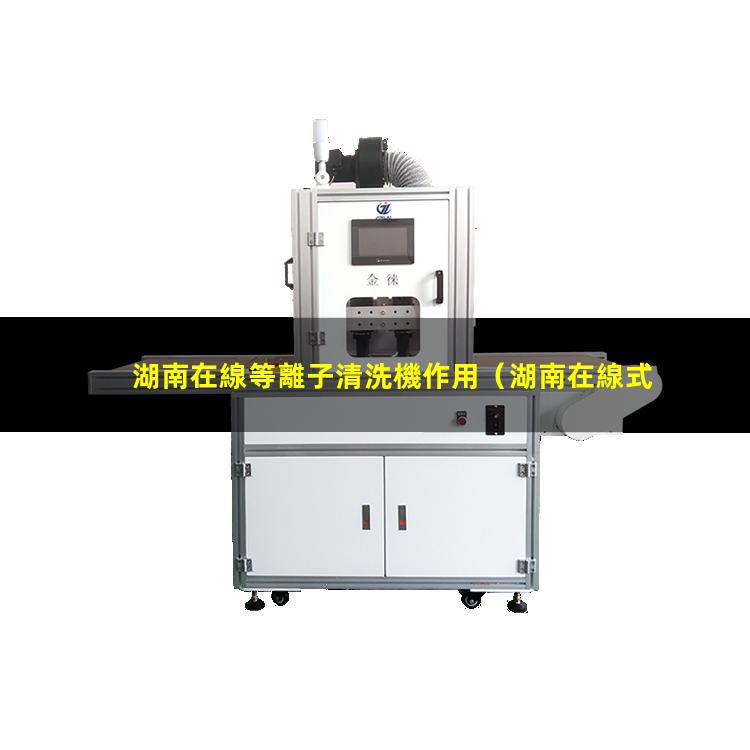 湖南在線等離子清洗機作用