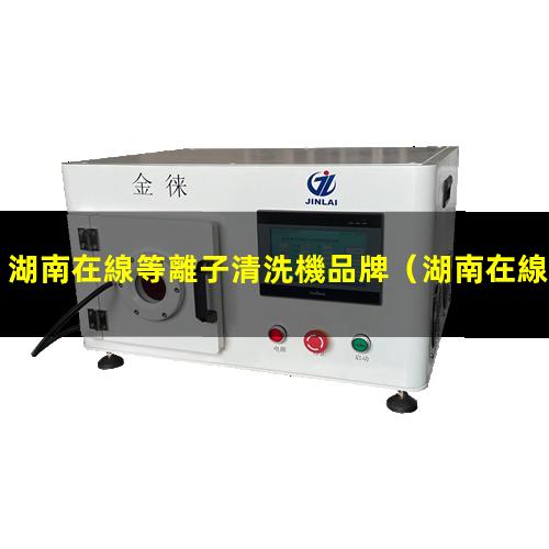 湖南在線等離子清洗機品牌