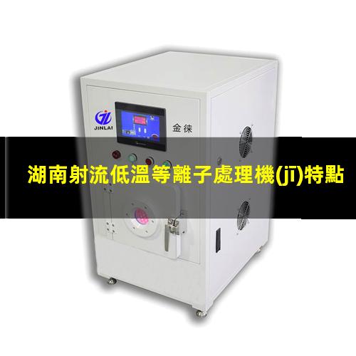 湖南射流低溫等離子處理機(jī)特點(diǎn)