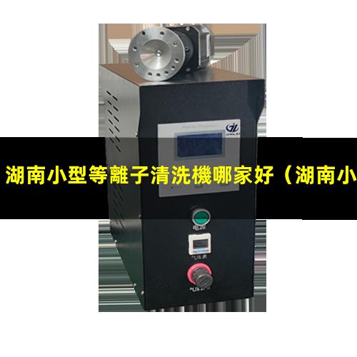 湖南小型等離子清洗機哪家好