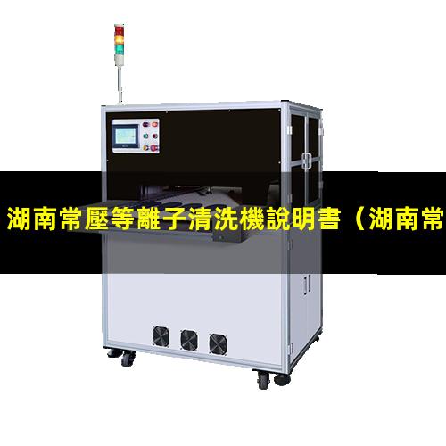 湖南常壓等離子清洗機說明書
