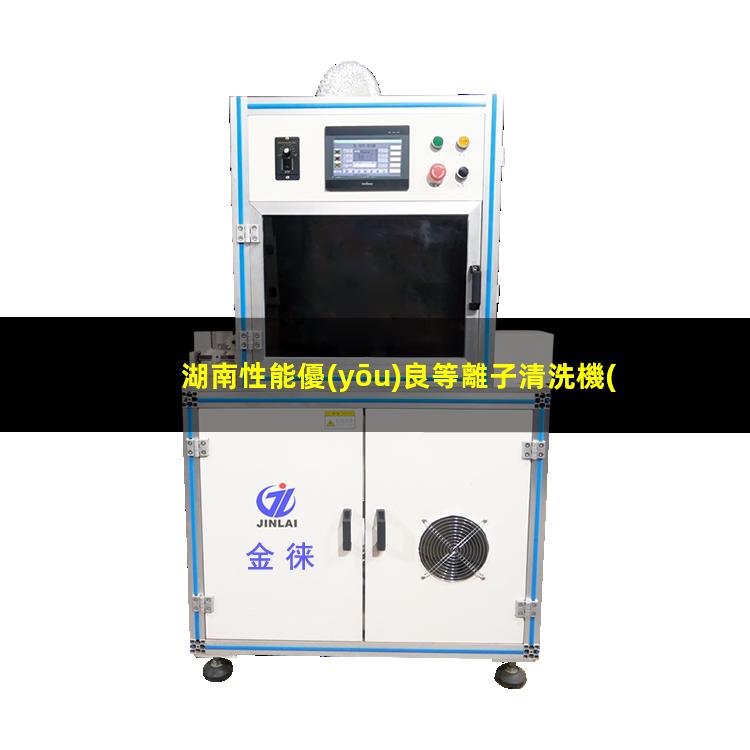 湖南性能優(yōu)良等離子清洗機(jī)腔體多少錢