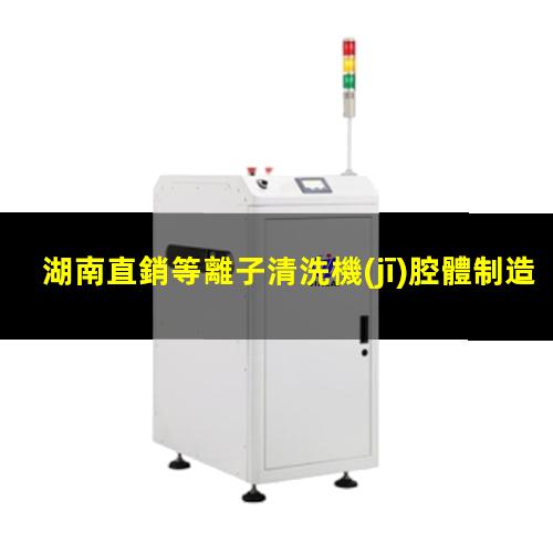 湖南直銷等離子清洗機(jī)腔體制造廠家