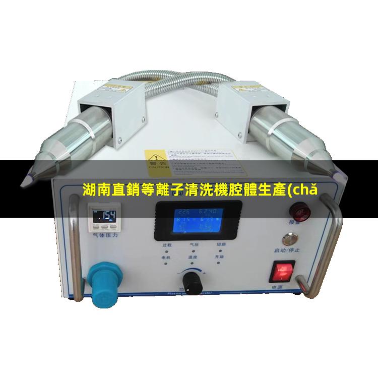 湖南直銷等離子清洗機腔體生產(chǎn)廠商
